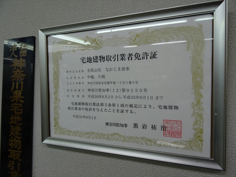 なかじま商事は『神奈川県知事免許（１２）』へ！ | 厚木市・愛甲石田