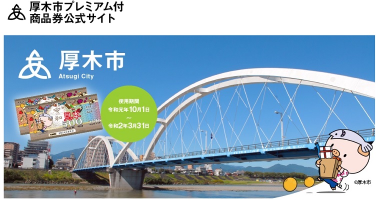 厚木市プレミアム付商品券の販売 子育て世帯 住民税非課税の方限定 厚木市 愛甲石田駅の賃貸売買不動産物件情報は有限会社なかじま商事にご相談下さい
