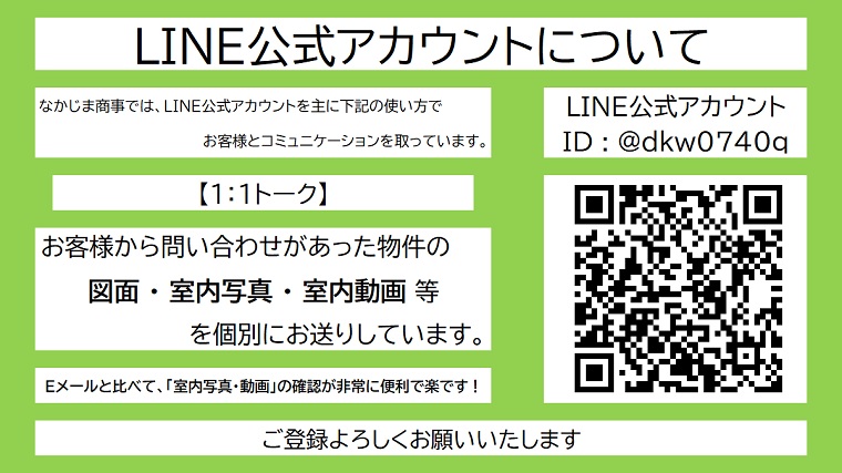 Lineで不動産の お問合せ 資料の添付 写真の送信 等行っています まずはお友だちになってください Line公式アカウントid Dkw0740q 厚木市 愛甲石田駅の賃貸売買不動産物件情報は有限会社なかじま商事にご相談下さい