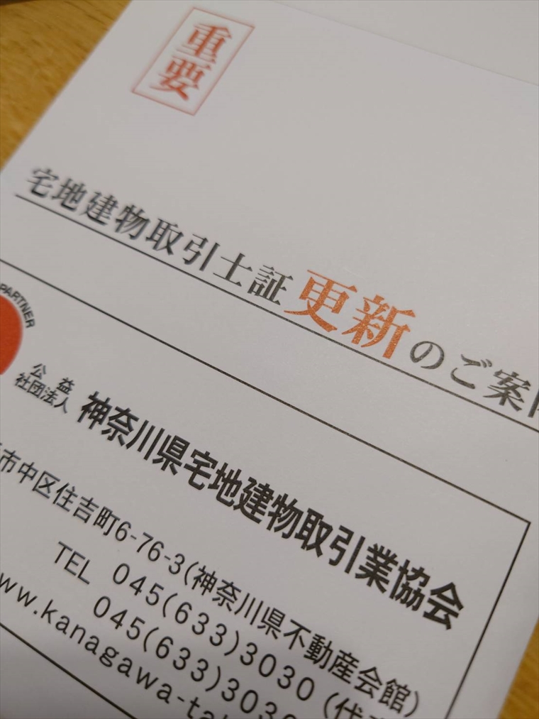 宅地建物取引士法定講習】５年に一度の更新手続き。座学。WEB可